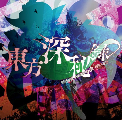 東方深秘録 〜 Urban Legend in Limbo.