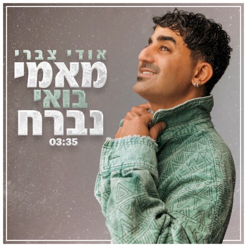 מאמי בואי נברח