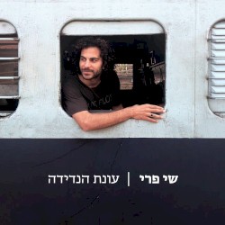 עונת הנדידה