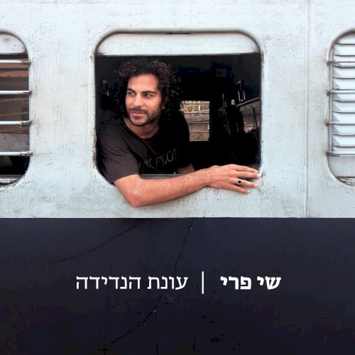 עונת הנדידה