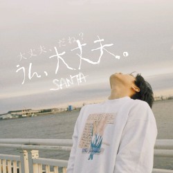 大丈夫