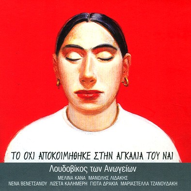 Το όχι αποκοιμήθηκε στην αγκαλιά του ναι