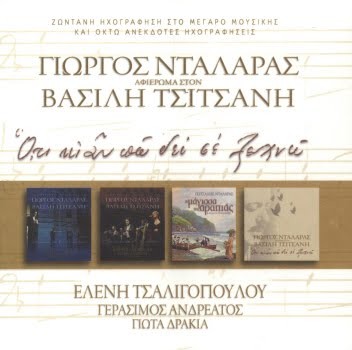 Ό,τι κι αν πω δεν σε ξεχνώ: Αφιέρωμα στον Βασίλη Τσιτσάνη