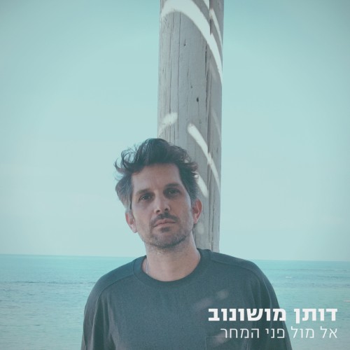 אל מול פני המחר