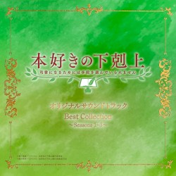 TVアニメ「本好きの下剋上 司書になるためには手段を選んでいられません」オリジナルサウンドトラック Best Collection ～Seasons 1-3～