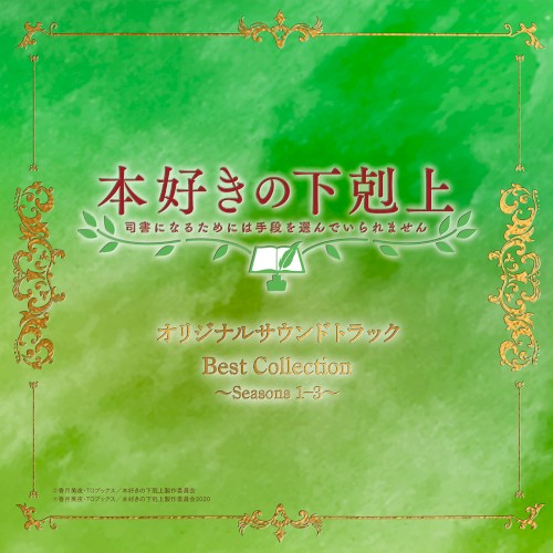 TVアニメ「本好きの下剋上 司書になるためには手段を選んでいられません」オリジナルサウンドトラック Best Collection ～Seasons 1-3～
