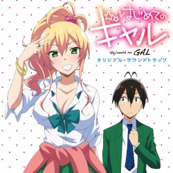 はじめてのギャル オリジナル・サウンドトラック