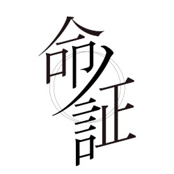 命ノ証