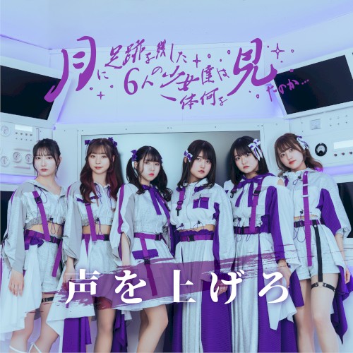 声を上げろ
