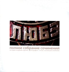 Полное собрание сочинений