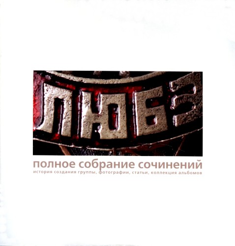 Полное собрание сочинений