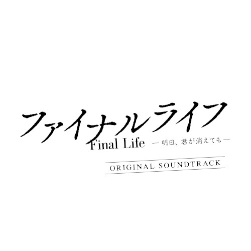 ファイナルライフ -明日、君が消えても- (Original Soundtrack)