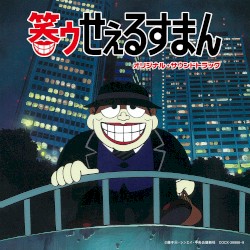 TVアニメ『笑ゥせぇるすまん』 オリジナル・サウンドトラック