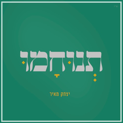 תנוחמו