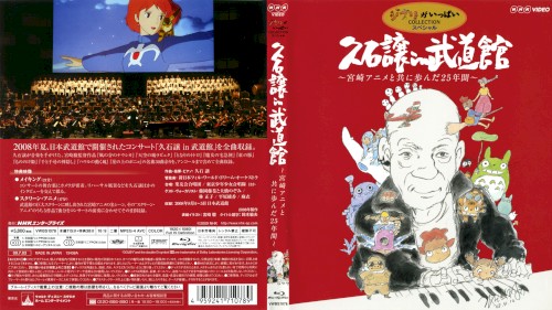 久石譲 in 武道館 〜宮崎アニメと共に歩んだ25年間〜
