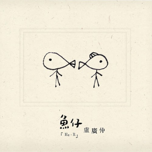魚仔