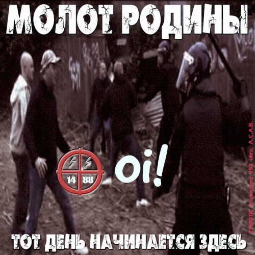 Тот день начинается здесь