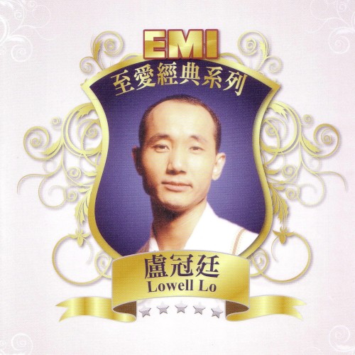 EMI至愛經典系列：盧冠廷