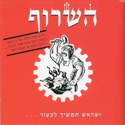 ושהאש תמשיך לבעור