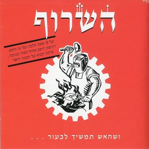 ושהאש תמשיך לבעור