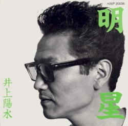 明星