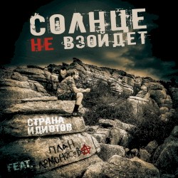 Солнце не взойдёт
