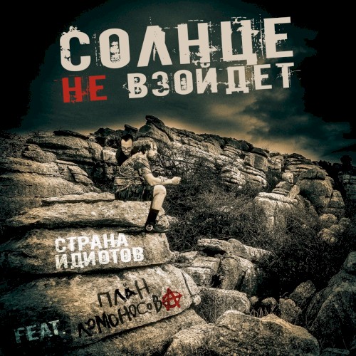 Солнце не взойдёт