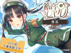 蓄音レヱル 西瓜