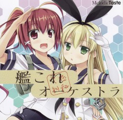 艦これオーケストラ!