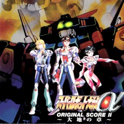 スーパーロボット大戦α オリジナルスコア2 大地の章