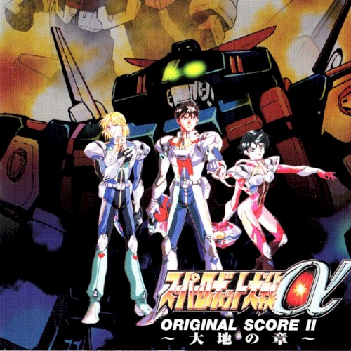 スーパーロボット大戦α オリジナルスコア2 大地の章
