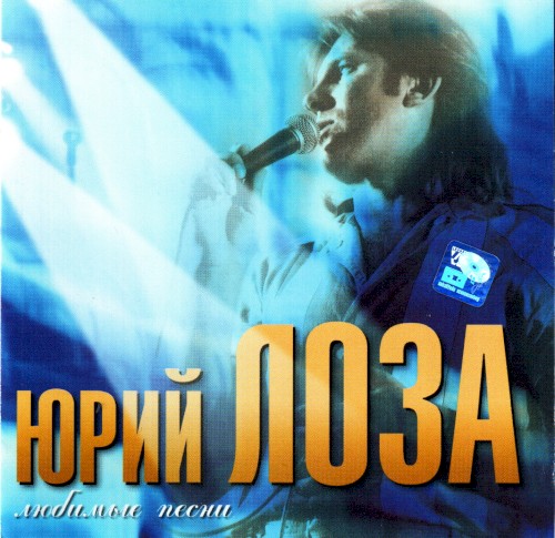 Любимые песни