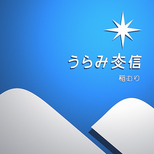 うらみ交信
