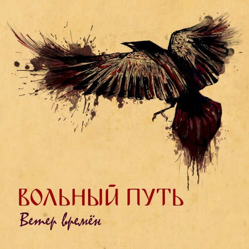 Ветер времён