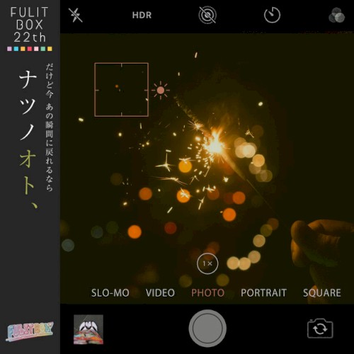 ナツノオト、
