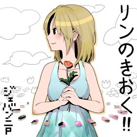 リンのきおく！！