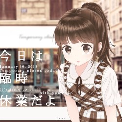 今日は臨時休業だよ