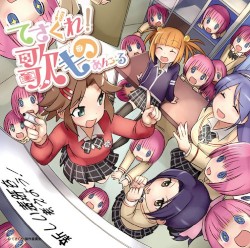 てさぐれ! 歌もの あんこーる