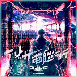 アット・ザ・電脳シティ (STEAKA Remix)