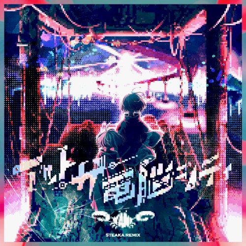 アット・ザ・電脳シティ (STEAKA Remix)