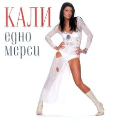 Едно мерси