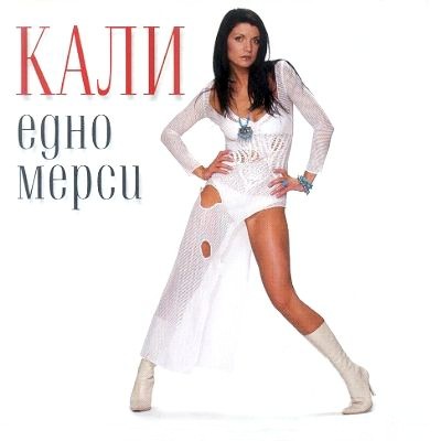 Едно мерси