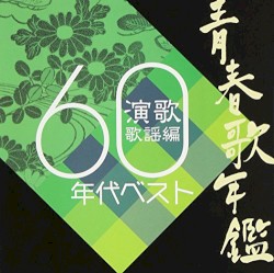 青春歌年鑑 演歌歌謡編 60年代ベスト