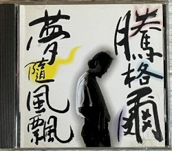 夢隨風飄
