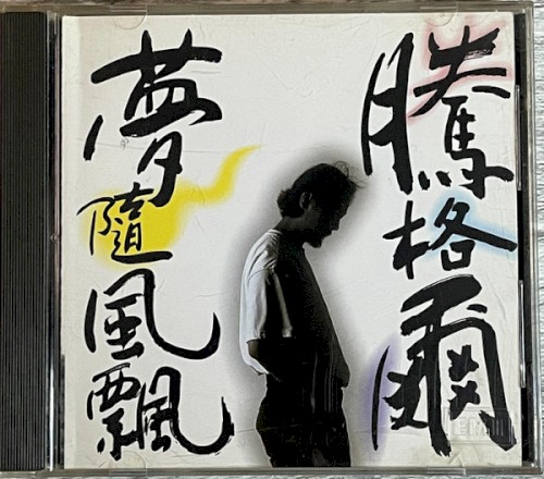 夢隨風飄