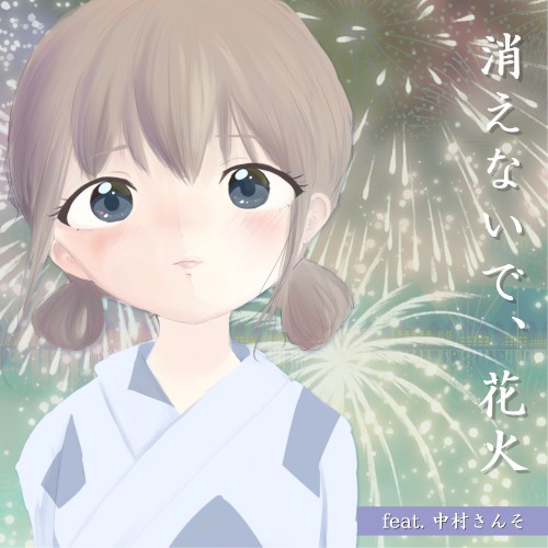 消えないで、花火