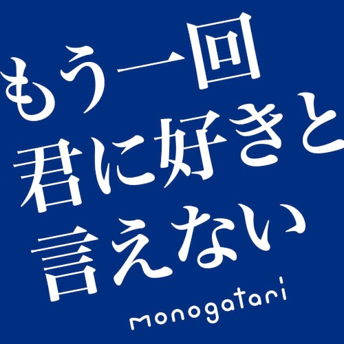 Mouikkaikiminisukitoienai