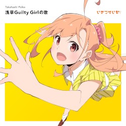 浅草Guilty Girlの歌