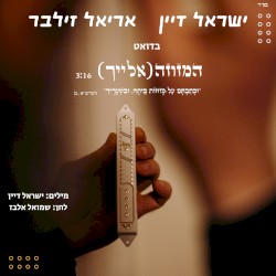 המזוזה (אלייך)