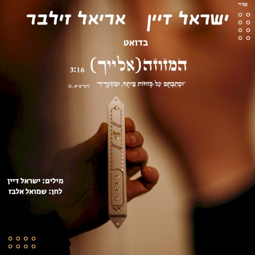 המזוזה (אלייך)